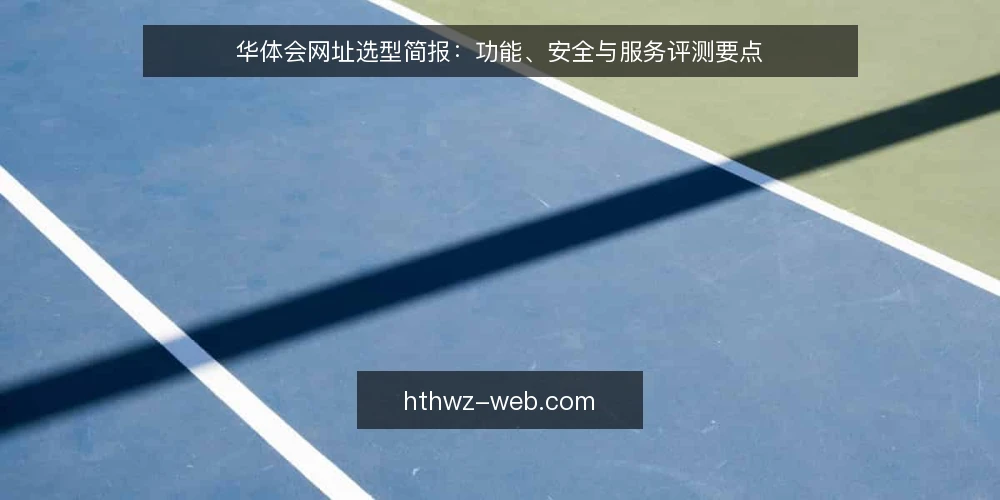 华体会网址选型简报：功能、安全与服务评测要点 — 明确需求边界与使用场景 配图
