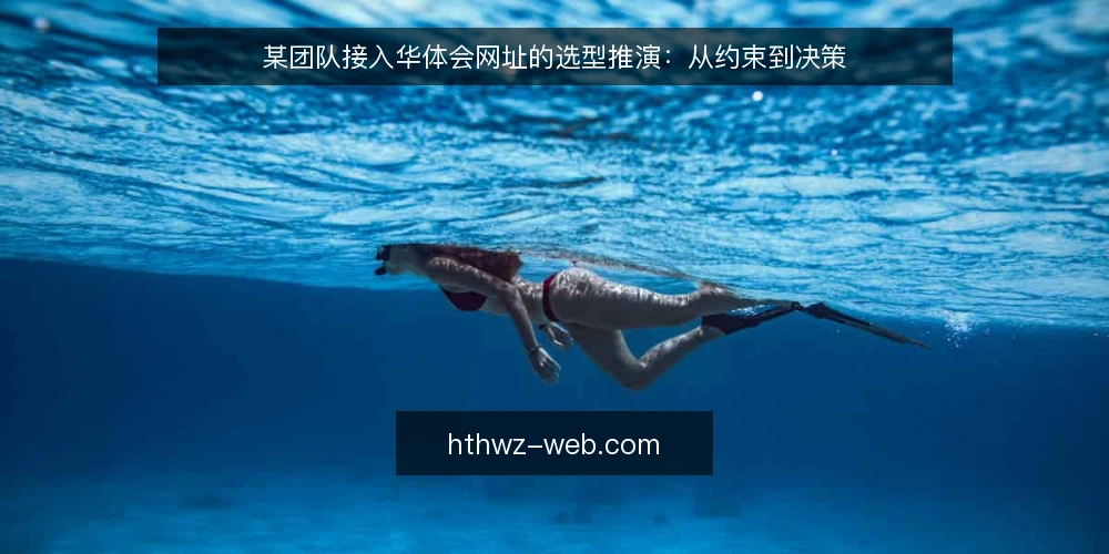 某团队接入华体会网址的选型推演：从约束到决策 — 场景设定：某团队面临接入需求 配图
