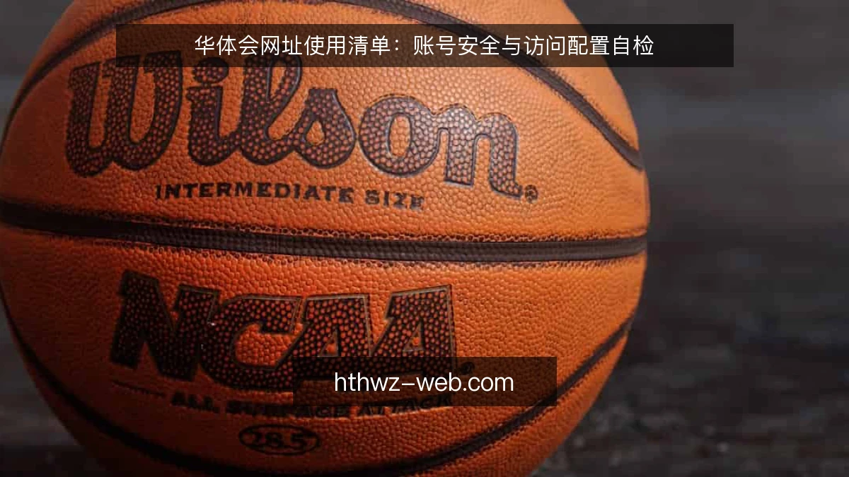华体会网址使用清单：账号安全与访问配置自检