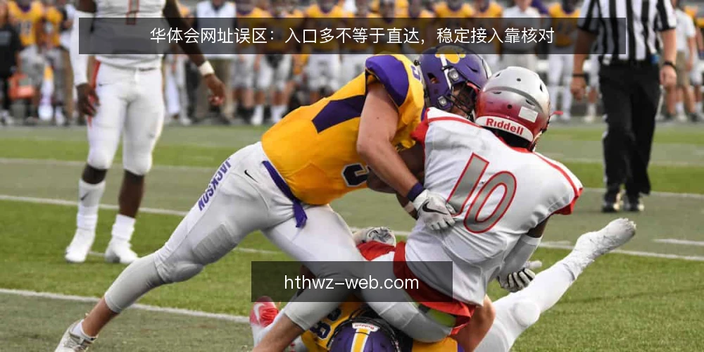 华体会网址误区:入口多不等于直达,稳定接入靠核对 — 误区:入口多就等于直达 配图