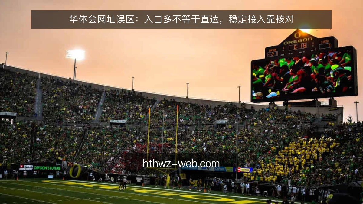 华体会网址误区:入口多不等于直达,稳定接入靠核对