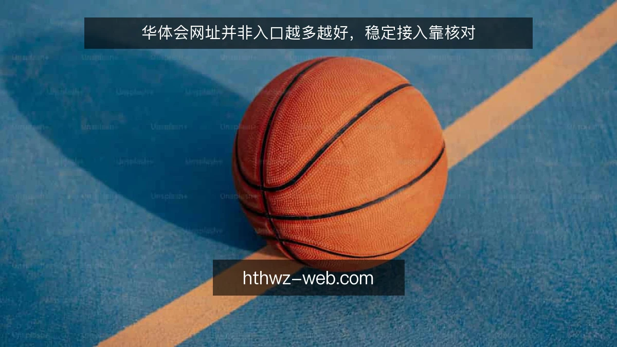 华体会网址并非入口越多越好,稳定接入靠核对