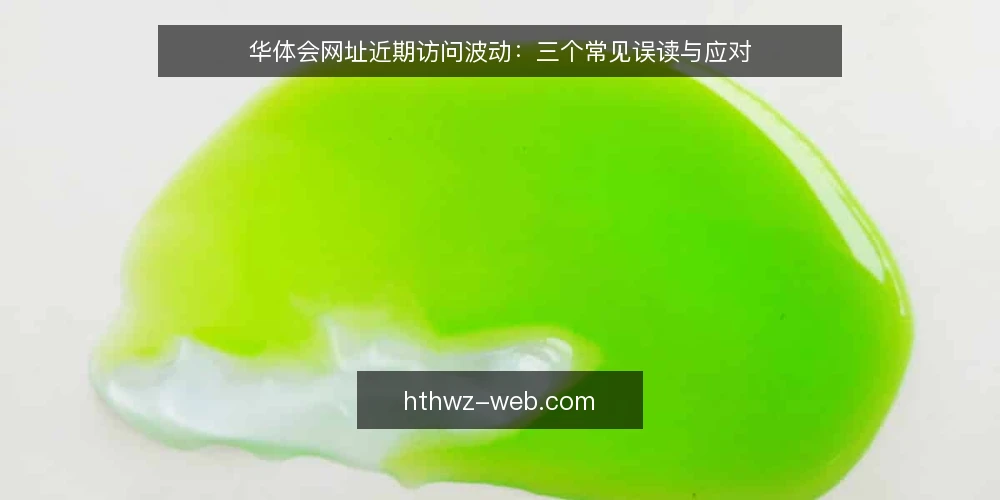 华体会网址近期访问波动：三个常见误读与应对 — 近期访问波动：从现象到判断 配图