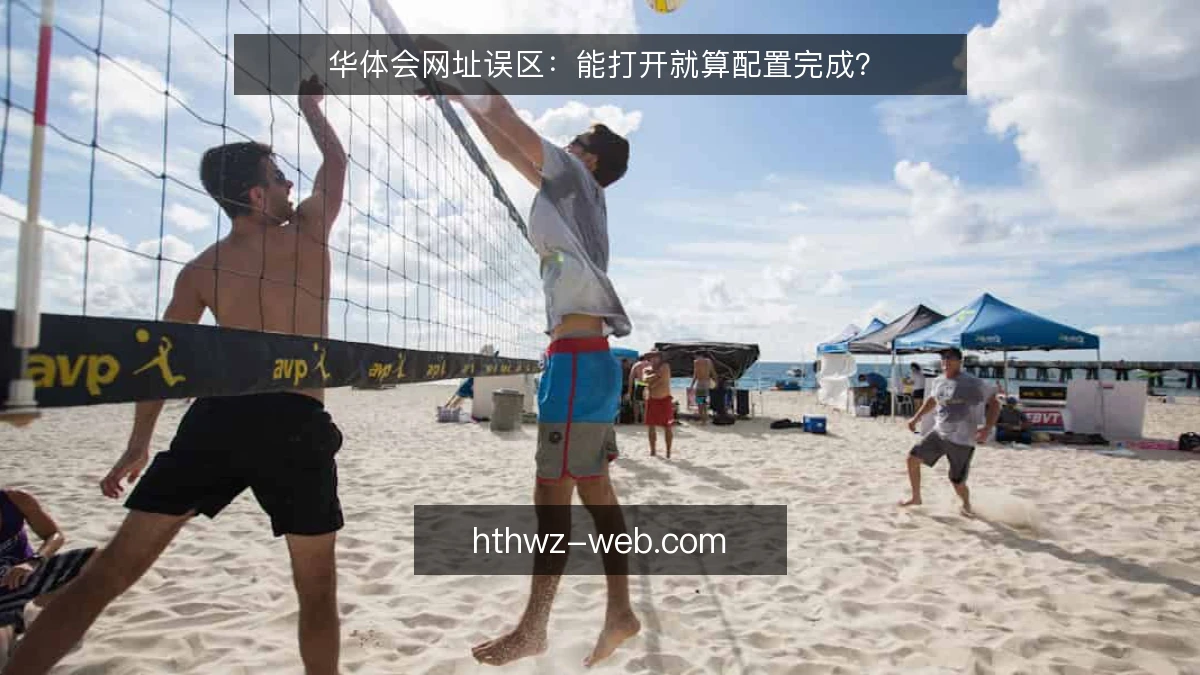 华体会网址误区：能打开就算配置完成？