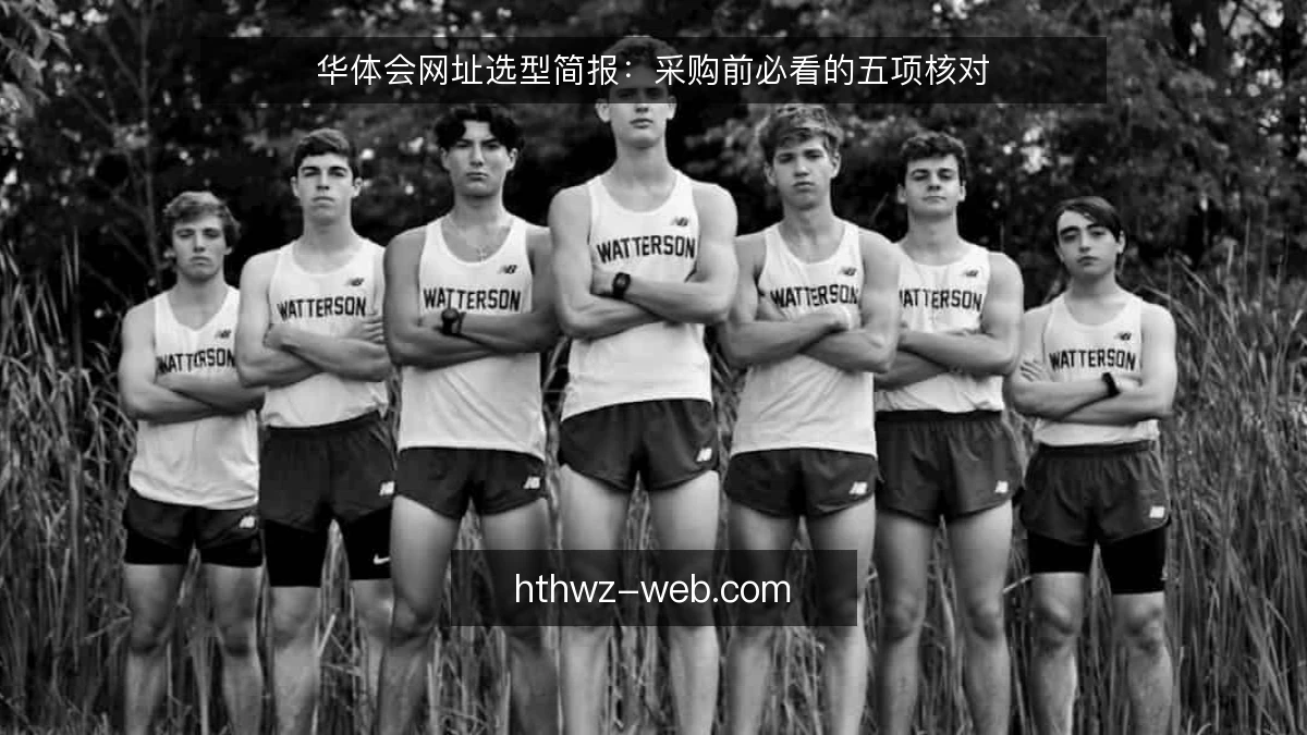 华体会网址选型简报：采购前必看的五项核对