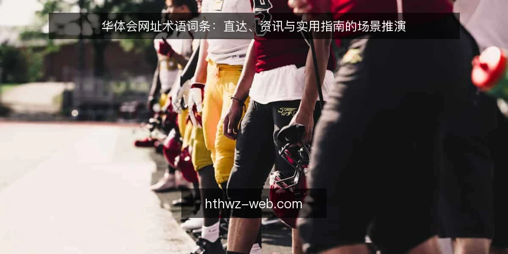 华体会网址术语词条:直达、资讯与实用指南的场景推演 — 场景设定:从一次访问需求说起 配图