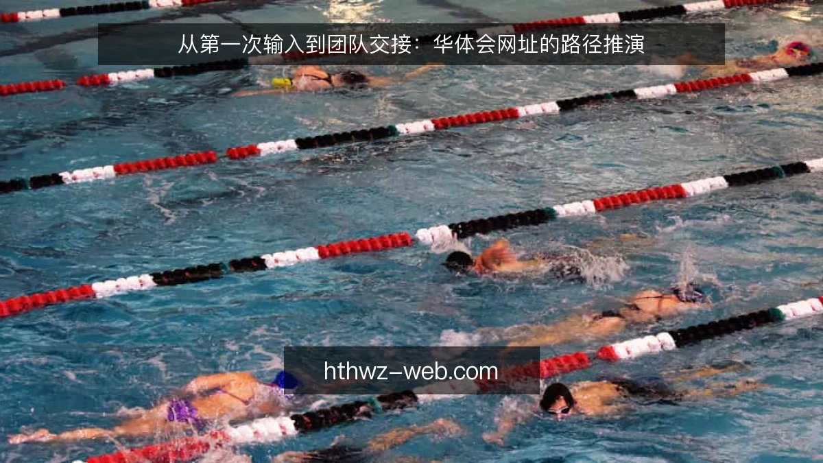 从第一次输入到团队交接：华体会网址的路径推演