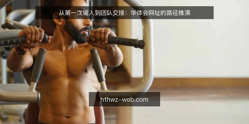从第一次输入到团队交接：华体会网址的路径推演 — 场景起点：第一次输入华体会网址之前 配图