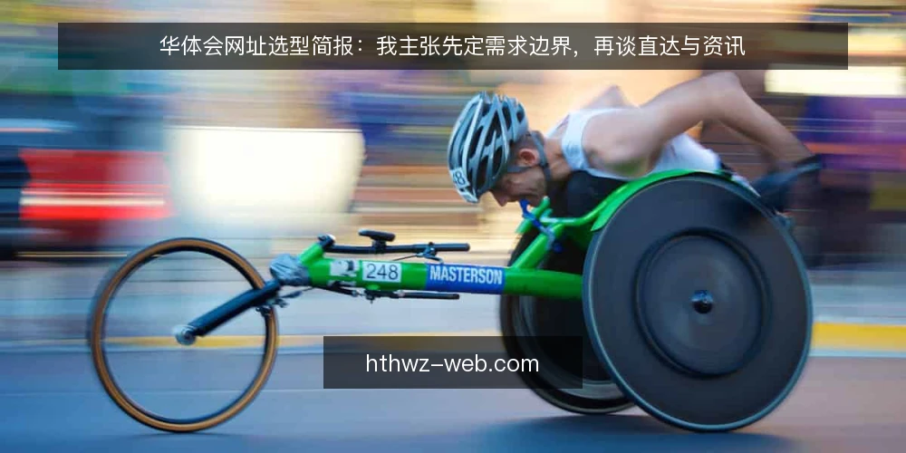 华体会网址选型简报:我主张先定需求边界,再谈直达与资讯 — 先定义需求:你要解决的是访问还是判断 配图