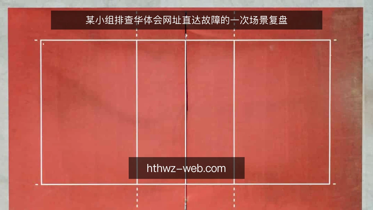 某小组排查华体会网址直达故障的一次场景复盘