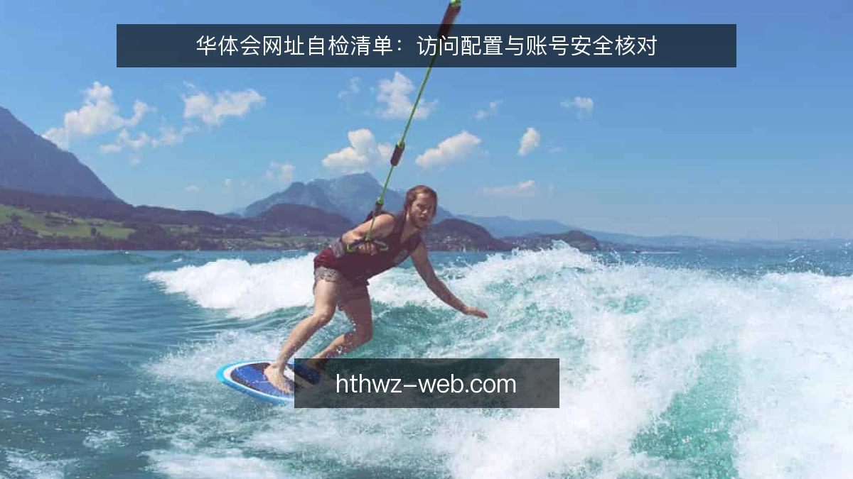 华体会网址自检清单：访问配置与账号安全核对