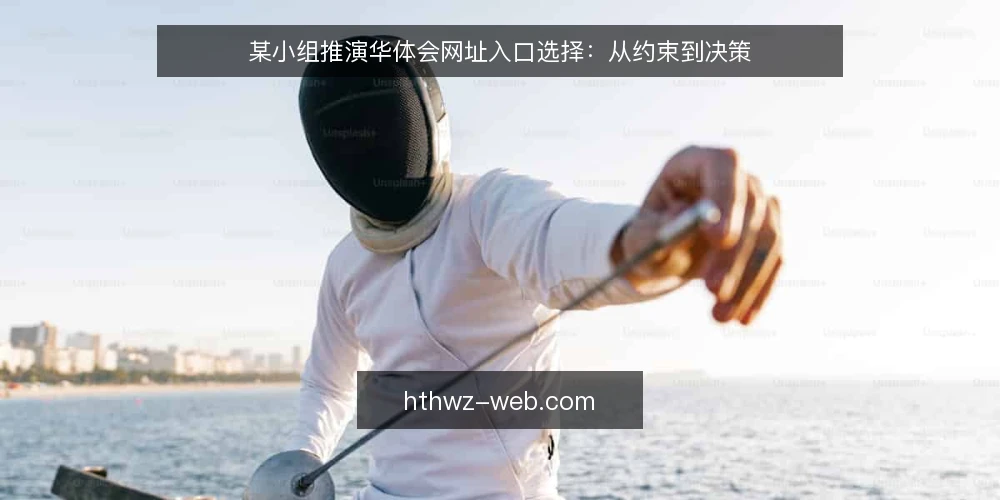 某小组推演华体会网址入口选择：从约束到决策 — 场景设定与初始约束 配图