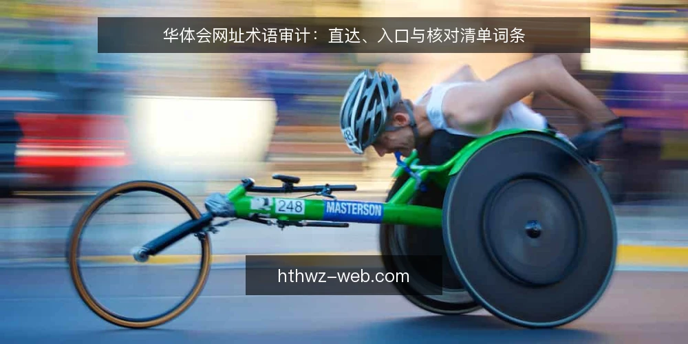 华体会网址术语审计：直达、入口与核对清单词条 — 为何现在做术语审计 配图