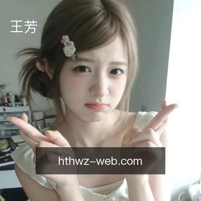 王芳